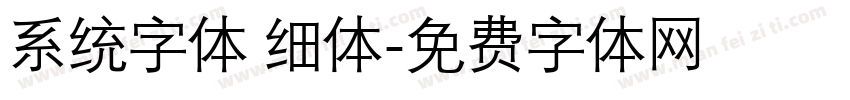 系统字体 细体字体转换